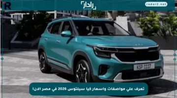 تعرف على مواصفات وأسعار كيا سيلتوس 2026 في مصر الآن!